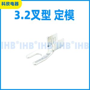 3.2叉型 定模