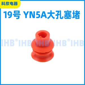 19号 YN5A大孔塞堵