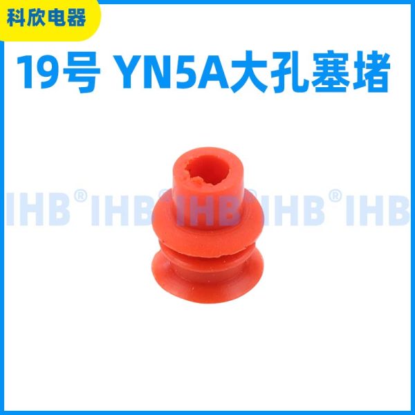 19号 YN5A大孔塞堵
