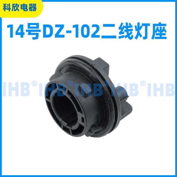 14号DZ-102二线灯座