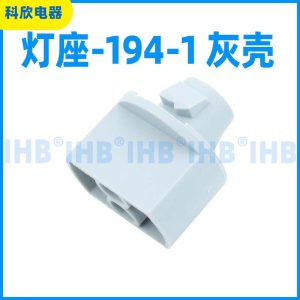 灯座-194-1 灰壳