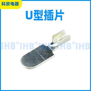 U型插片