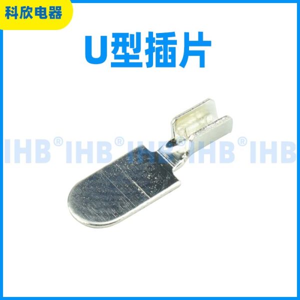U型插片