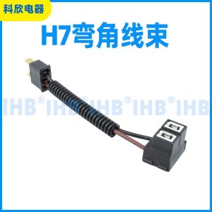 H7弯角线束