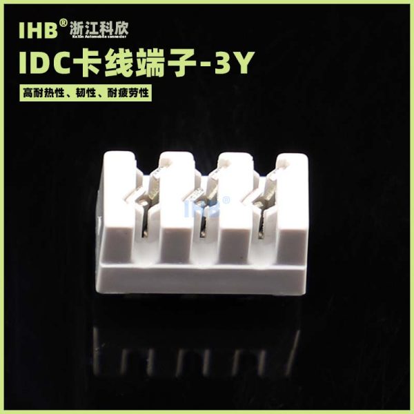 IDC卡线端子-3Y