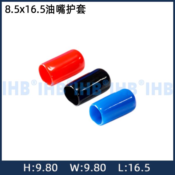 8.5x16.5油嘴护套