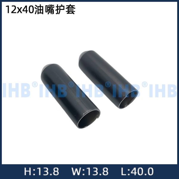 12x40油嘴护套